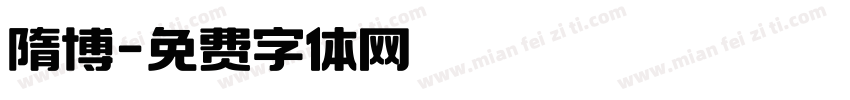 隋博字体转换