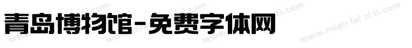 青岛博物馆字体转换