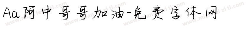 Aa阿中哥哥加油字体转换