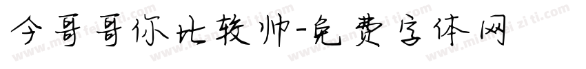 今哥哥你比较帅字体转换