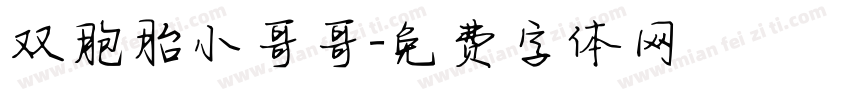 双胞胎小哥哥字体转换