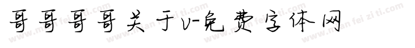 哥哥哥哥关于v字体转换
