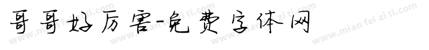 哥哥好厉害字体转换