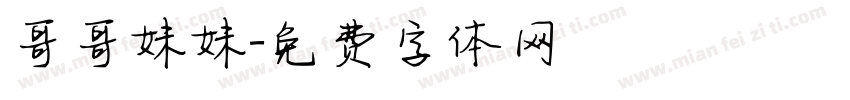 哥哥妹妹字体转换