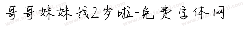 哥哥妹妹我2岁啦字体转换