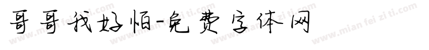 哥哥我好怕字体转换