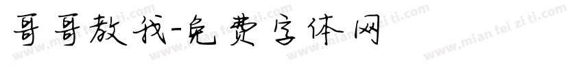 哥哥教我字体转换