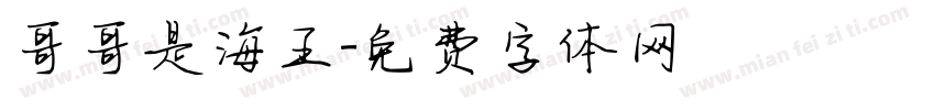 哥哥是海王字体转换