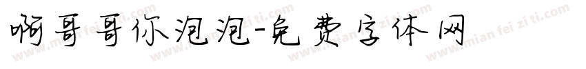啊哥哥你泡泡字体转换