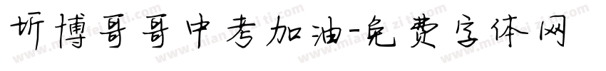 圻博哥哥中考加油字体转换