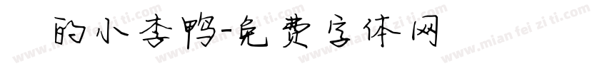 妳的小李鸭字体转换