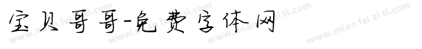 宝贝哥哥字体转换