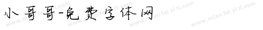 小哥哥字体转换