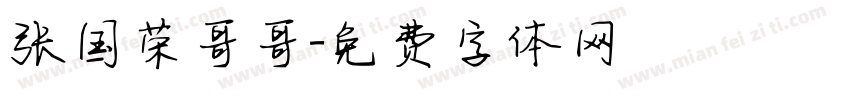 张国荣哥哥字体转换