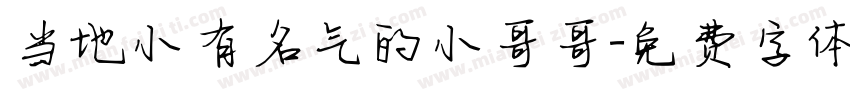 当地小有名气的小哥哥字体转换
