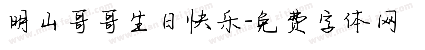 明山哥哥生日快乐字体转换