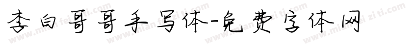 李白哥哥手写体字体转换