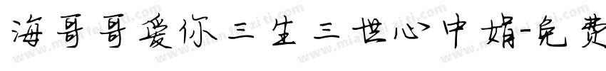 海哥哥爱你三生三世心中娟字体转换