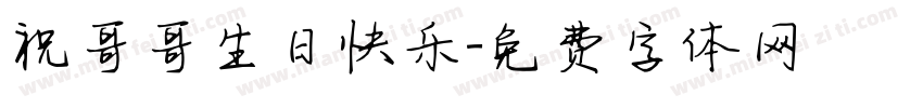 祝哥哥生日快乐字体转换