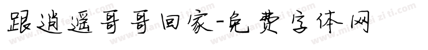 跟逍遥哥哥回家字体转换