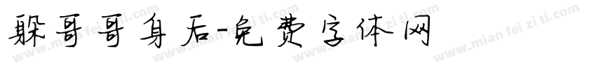 躲哥哥身后字体转换