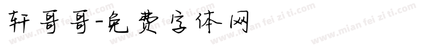 轩哥哥字体转换