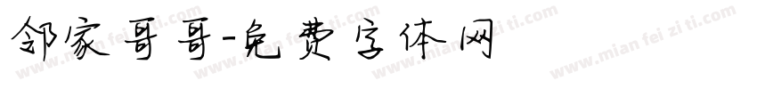 邻家哥哥字体转换
