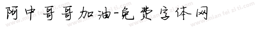 阿中哥哥加油字体转换