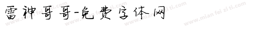 雷神哥哥字体转换