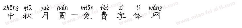中秋月圆字体转换