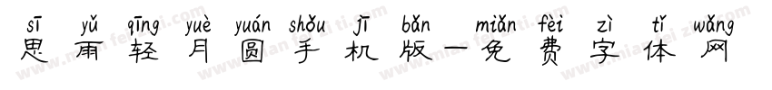 思雨轻月圆手机版字体转换
