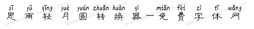 思雨轻月圆转换器字体转换