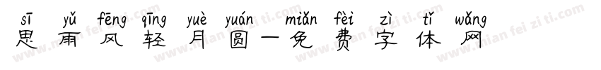 思雨风轻月圆字体转换