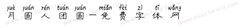 月圆人团圆字体转换