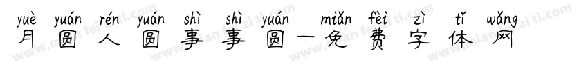 月圆人圆事事圆字体转换