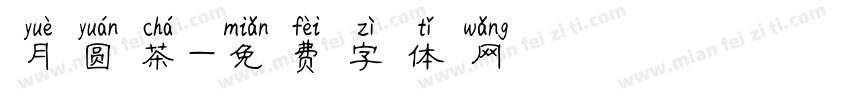 月圆茶字体转换