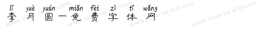 李月圆字体转换