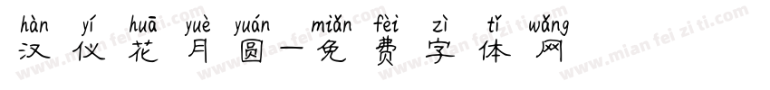 汉仪花月圆字体转换