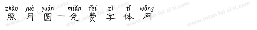 照月圆字体转换