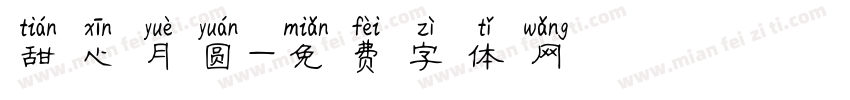 甜心月圆字体转换