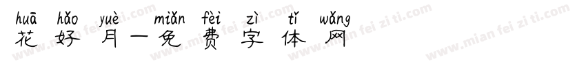花好月字体转换