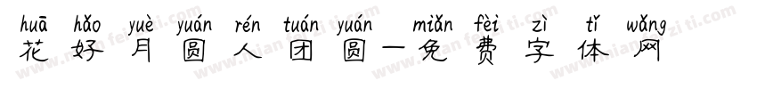 花好月圆人团圆字体转换