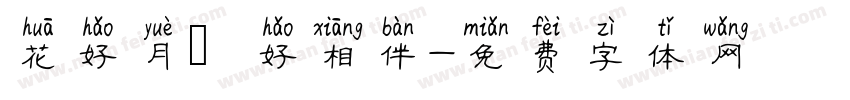 花好月圓好相伴字体转换