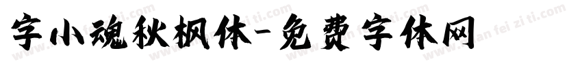 字小魂秋枫体字体转换