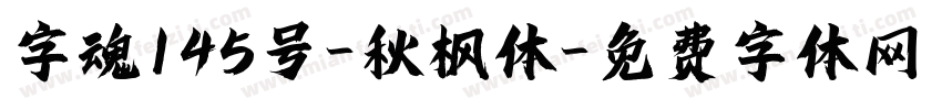 字魂145号-秋枫体字体转换