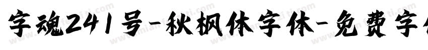 字魂241号-秋枫体字体字体转换
