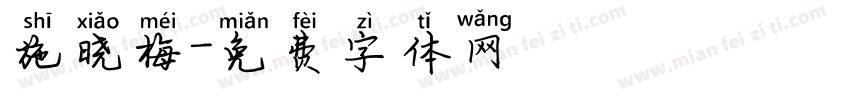 施晓梅字体转换