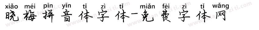 晓梅拼音体字体字体转换