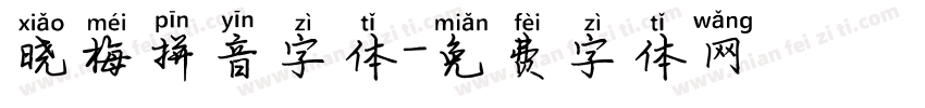 晓梅拼音字体字体转换