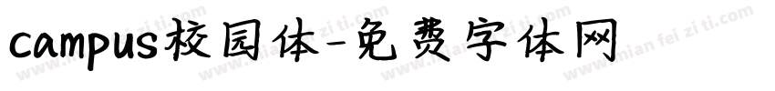 campus校园体字体转换